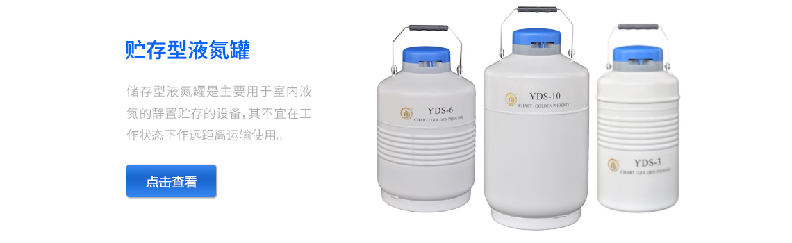 儲存型液氮罐，液氮生物容器